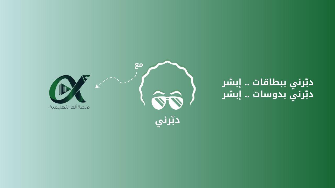 منصة الفا التعليمية صارت مع دبرني